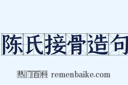 陈氏接骨造句是什么意思的图片
